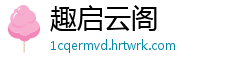 趣启云阁